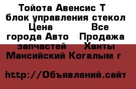 Тойота Авенсис Т22 блок управления стекол › Цена ­ 2 500 - Все города Авто » Продажа запчастей   . Ханты-Мансийский,Когалым г.